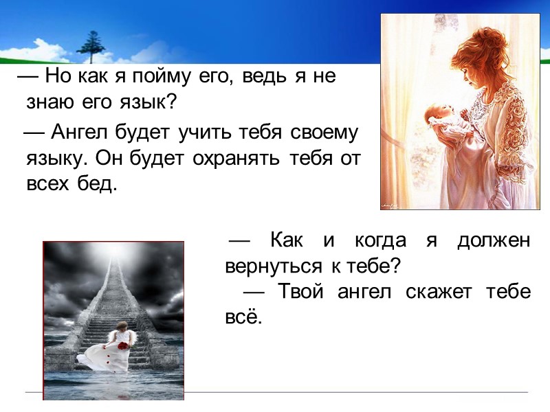 — Но как я пойму его, ведь я не знаю его язык?  